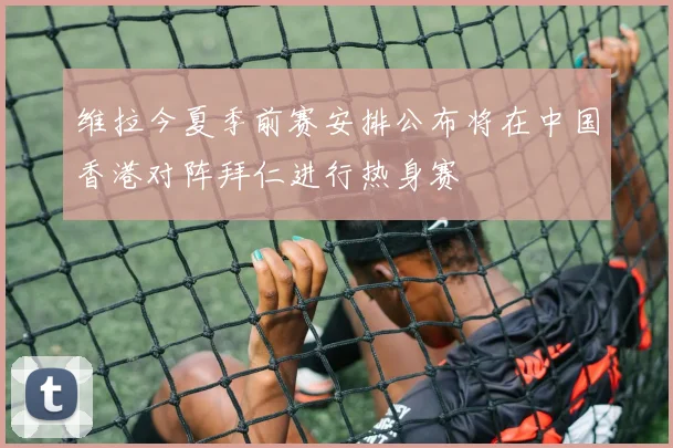 维拉今夏季前赛安排公布将在中国香港对阵拜仁进行热身赛