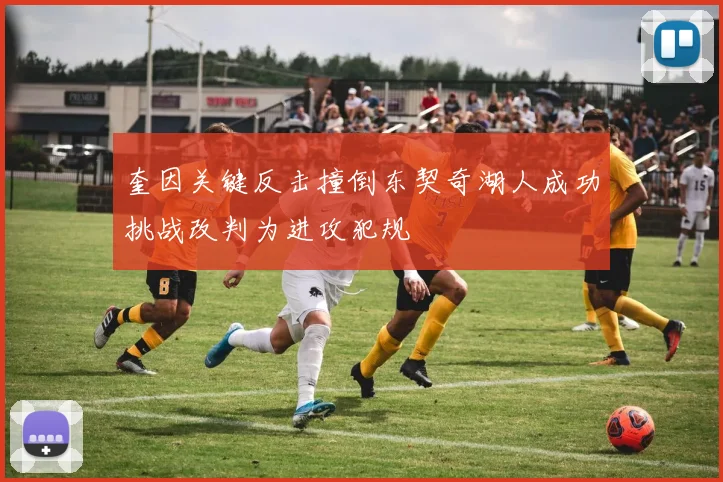 奎因关键反击撞倒东契奇湖人成功挑战改判为进攻犯规