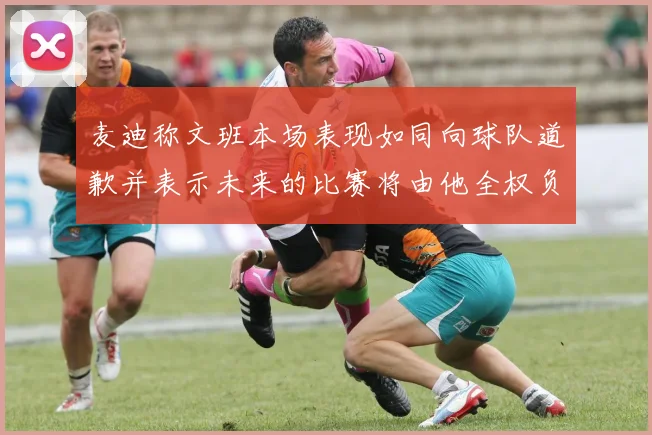 麦迪称文班本场表现如同向球队道歉并表示未来的比赛将由他全权负责