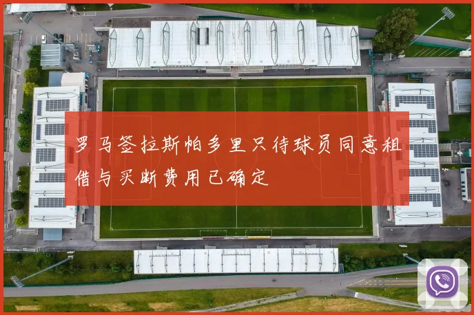 罗马签拉斯帕多里只待球员同意租借与买断费用已确定