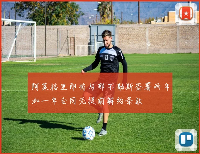 阿莱格里即将与那不勒斯签署两年加一年合同无提前解约条款