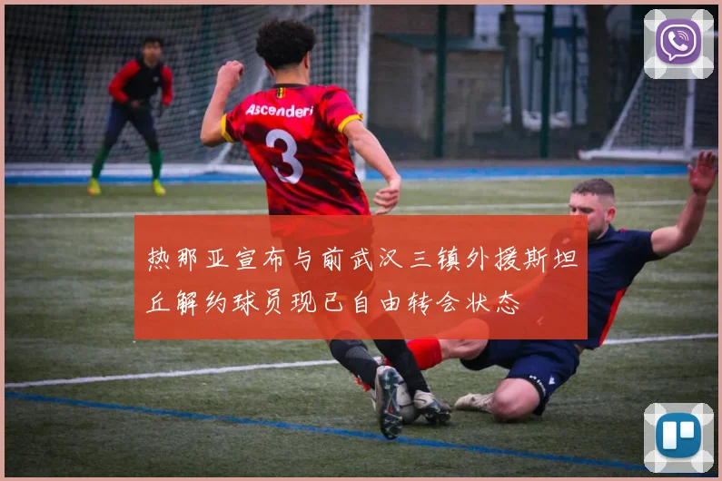 热那亚宣布与前武汉三镇外援斯坦丘解约球员现已自由转会状态