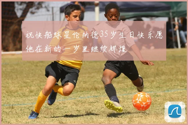 祝快船球星伦纳德35岁生日快乐愿他在新的一岁里继续辉煌