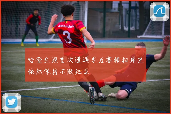 哈登生涯首次遭遇季后赛横扫库里依然保持不败纪录