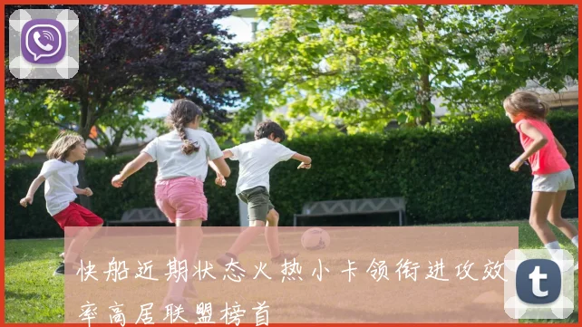 快船近期状态火热小卡领衔进攻效率高居联盟榜首