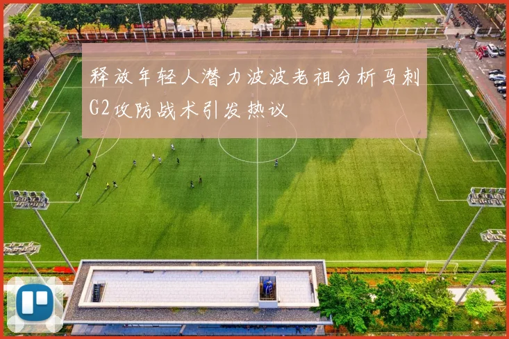 释放年轻人潜力波波老祖分析马刺G2攻防战术引发热议