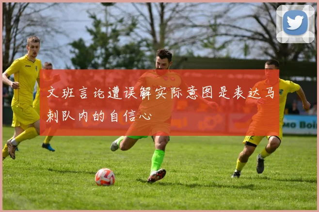 文班言论遭误解实际意图是表达马刺队内的自信心